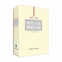 现代日汉例解词典