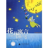 花儿寓言