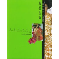 服装生命——服装生态系列