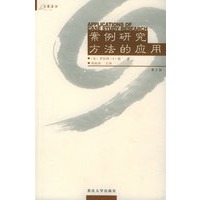案例研究方法的应用——万卷方法