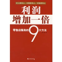 利润增加一倍--零售店服务的9大方法