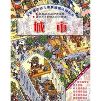全新概念幼儿情景透视认知绘本.城市