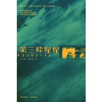 第三种猩猩-人类的身世与未来
