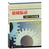 机械振动与噪声分析基础