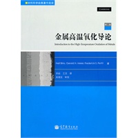 金属高温氧化导论（第二版）