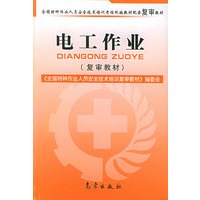 电工作业(复审教材)——全国特种作业人员安全技术培训考核统编教材配套复审教材