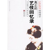 岩崎峰子：真正的艺伎回忆录