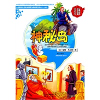 世界科普文学经典美绘本 神秘岛