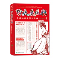 野史更疯狂：另类的唐宋历史风情（网络知名写手、草根历史名博老蔡的菜园子的首部作品，带你体验欲罢不能的唐宋野史。）