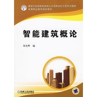智能建筑概论