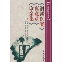 洄溪医案 寓意草 诊余集
