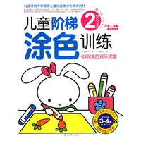 儿童阶梯涂色训练（第2阶）
