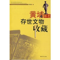 黄埔军校存世文物收藏