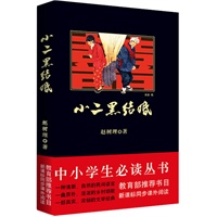 中小学生必读丛书：小二黑结婚