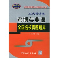 考博专业课全国名校真题题库：文史哲法类