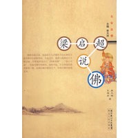 梁启超说佛