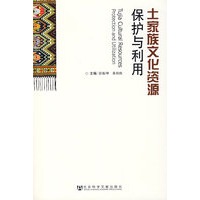 土家族文化资源保护与利用