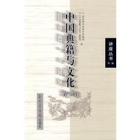 中国典籍与文化（第三辑）