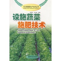 设施蔬菜施肥技术
