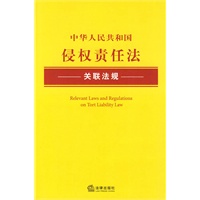中华人民共和国侵权责任法关联法规