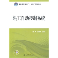 普通高等教育“十二五”规划教材 热工自动控制系统