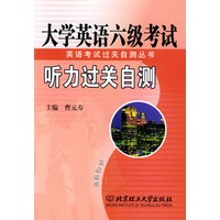 大学英语六级考试听力过关自测