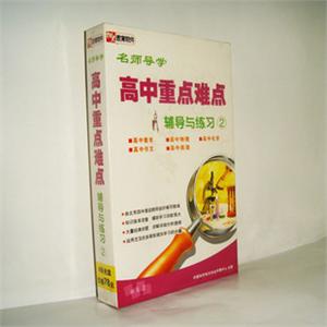 名师导学高中重点难点辅导与练习 ②