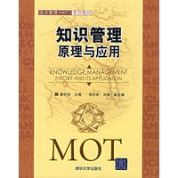 知识管理原理与应用