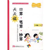 小学数学(二下) 口算、笔算、妙算