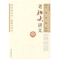 老北大讲义－目录学发微