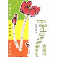 青春鸟：中学生心理健康课堂