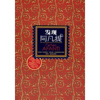 发现阿凡提（上）