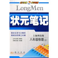 状元笔记：八年级物理（上）（上海科技版）