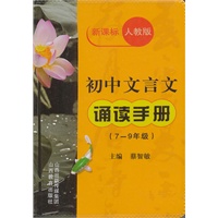 初中文言文诵读手册（7-9年级新课标人教版）