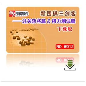 《新围棋三剑客----过关斩将篇&棋力测试篇》下载版