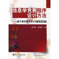 信息学竞赛程序设计方法——基于类的程序设计方法和技巧
