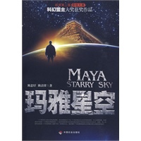 玛雅星空