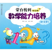 蒙台梭利10分钟数学能力培养（0-3岁）