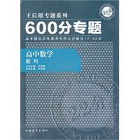 高中数学：数列/600分专题——王后雄专题系列/2011.7印刷