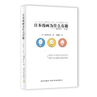 日本漫画为什么有趣(日本文豪夏目漱石之孙夏目房之介 日本漫画学奠基之作 日本国内十度重印 中国大陆首次引进出版) 预售商品