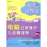 早该这样学-电脑日常维护与故障排除（全彩）（58段教学视频，时间长达130分钟）
