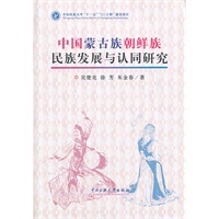 中国蒙古族朝鲜族民族发展与认同研究