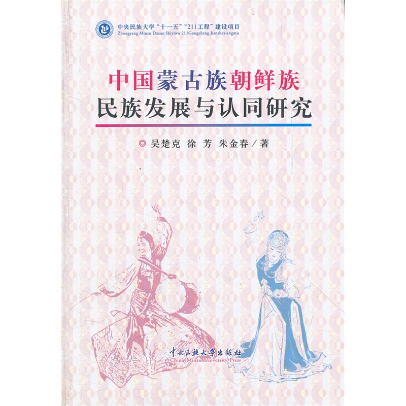 《中国蒙古族朝鲜族民族发展与认同研究》吴楚