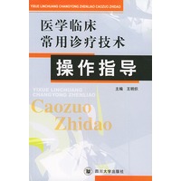 医学临床常用诊疗技术操作指导