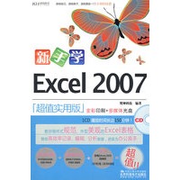 新手学Excel 2007（CD）（全彩）