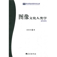 图像文化人类学(贵州民族学院学术文库)