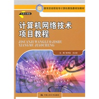 计算机网络技术项目教程（教育部高职高专计算机教指委规划教材）