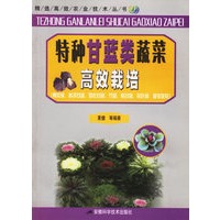 特种甘蓝类蔬菜高效栽培——精选高效农业技术丛书