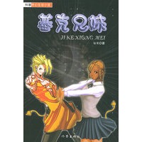 基克兄妹——科普奇幻互动小说