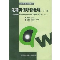 法律英语听说教程（下册）——法律英语系列教材